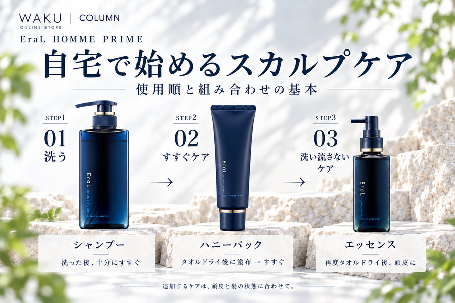 自宅で始めるイーラル オム プライム|使用順と悩み別の組み合わせ
