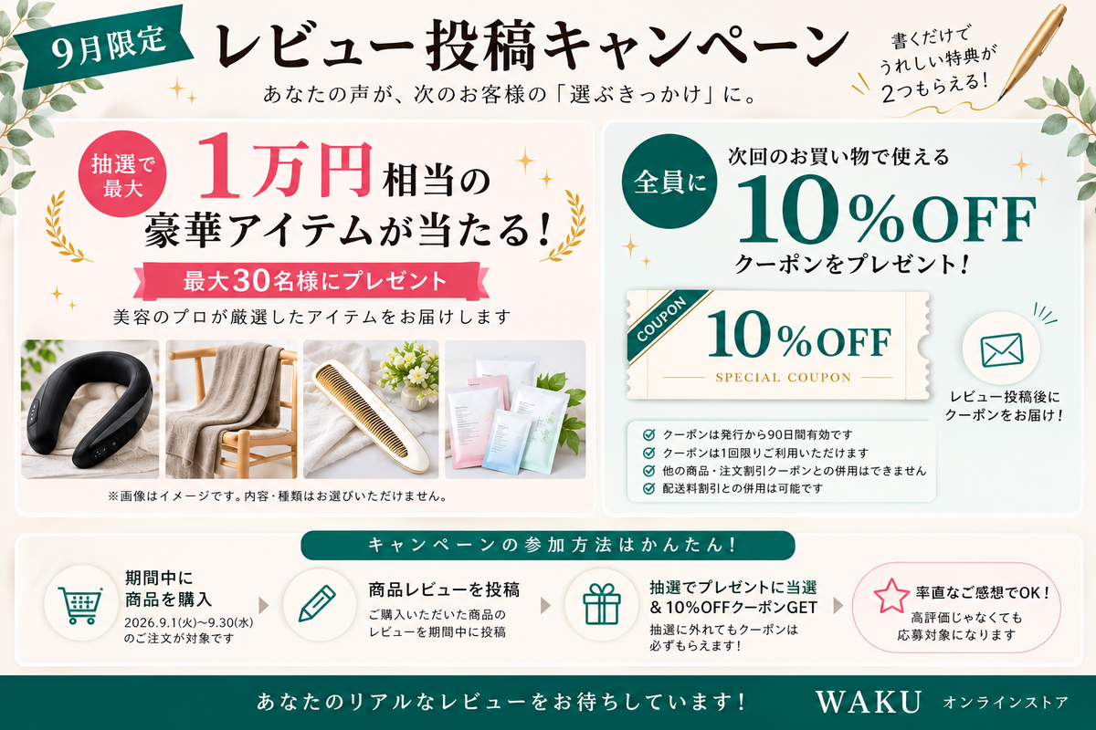 レビューを書いてプレゼントが当たる!さらに全員10%OFF|WAKU 9月限定キャンペーン