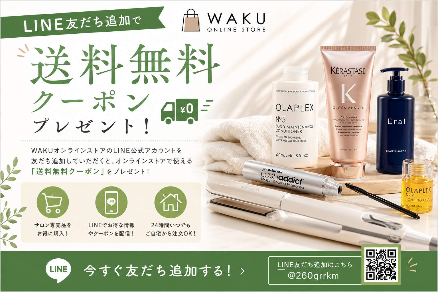 LINE友だち追加で送料無料クーポンプレゼント