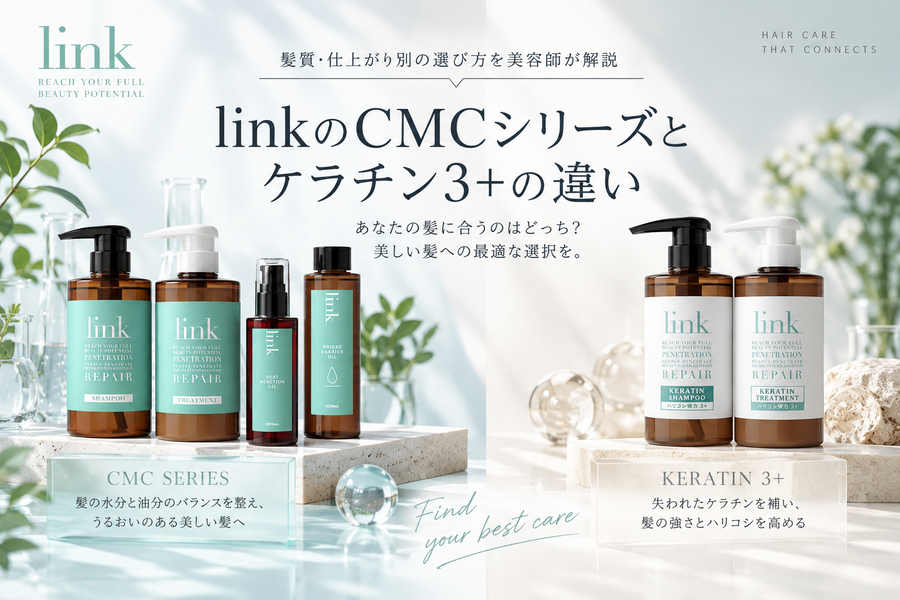 linkのCMCシリーズとケラチン3+の違い|髪質・仕上がり別の選び方を美容師が解説