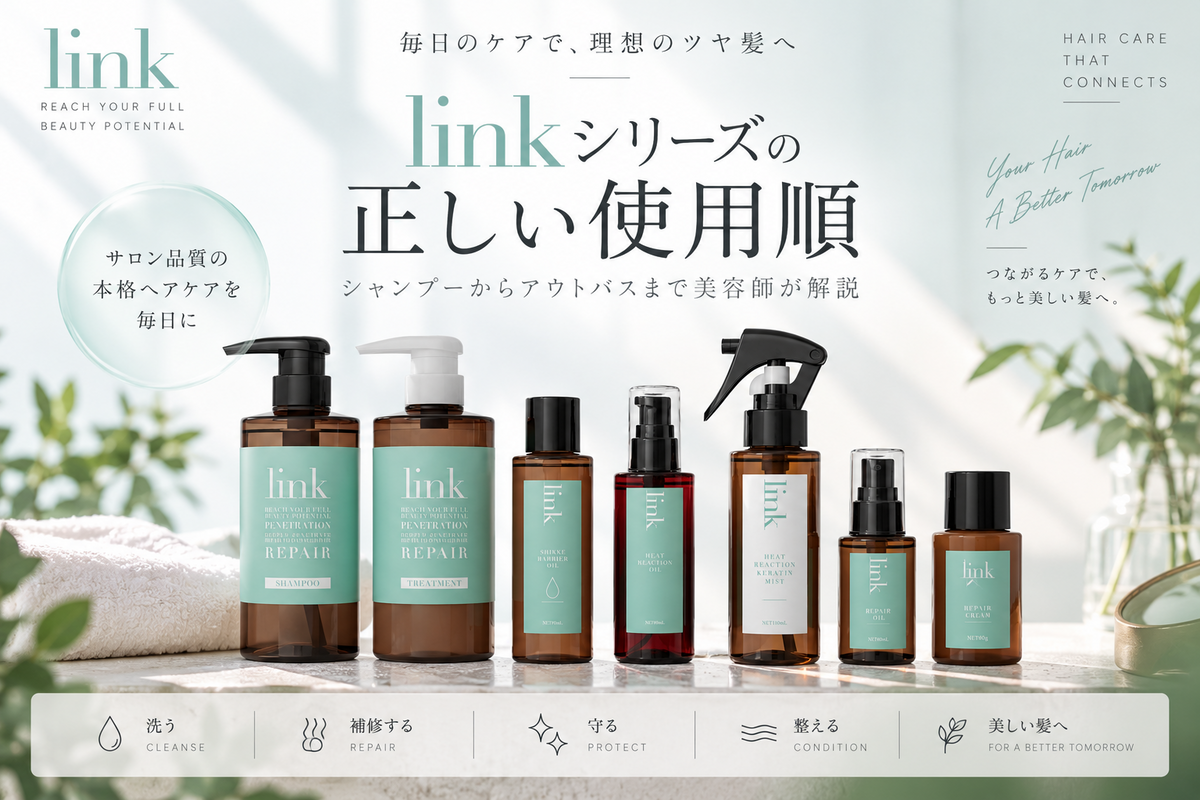 linkシリーズの正しい使用順 シャンプーからアウトバスまで