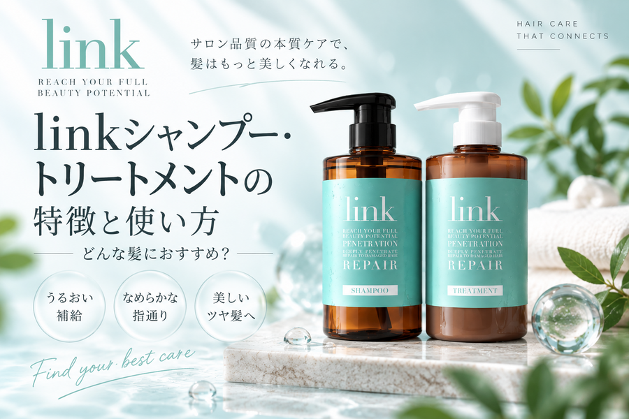 linkシャンプー・トリートメントの特徴と使い方|どんな髪におすすめ?