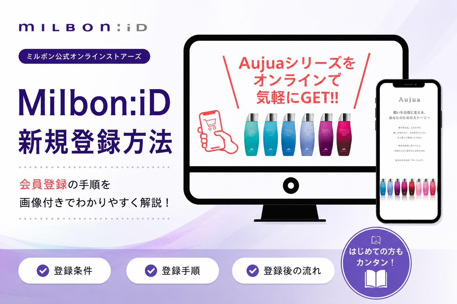 ミルボンID新規登録方法のご案内