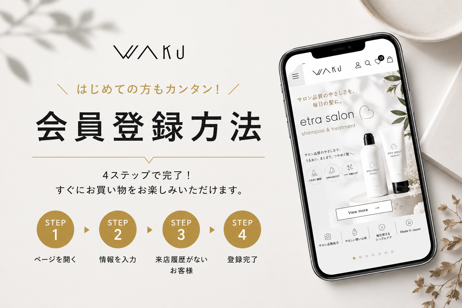 WAKUオンラインストア 会員登録方法