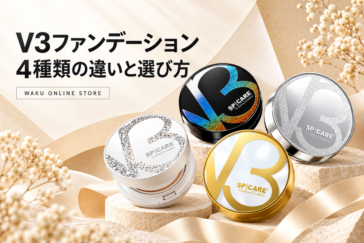 V3ファンデーション4種類の違いと選び方。4商品のコラージュ