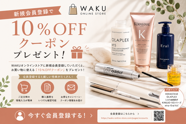 WAKUオンラインストア会員登録で10％OFFクーポンプレゼント