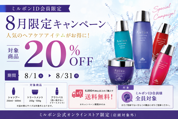 2026年8月ミルボンID会員限定キャンペーン 対象商品20％OFF 6000円以上送料無料