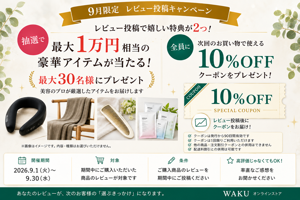 【9月限定】レビュー投稿で最大1万円相当のプレゼントが当たる！さらに全員に次回10%OFF