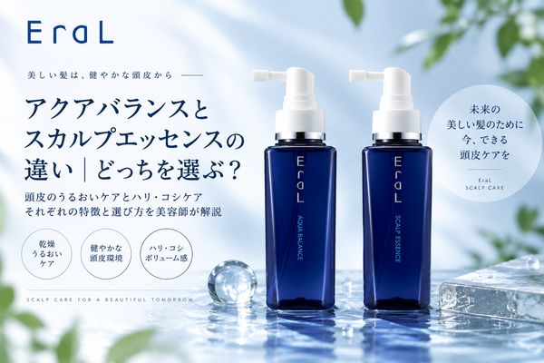 イーラル アクアバランスとスカルプエッセンスの違い