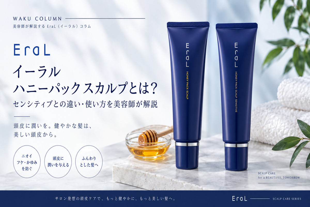 イーラル ハニーパック スカルプとは？センシティブとの違い・使い方