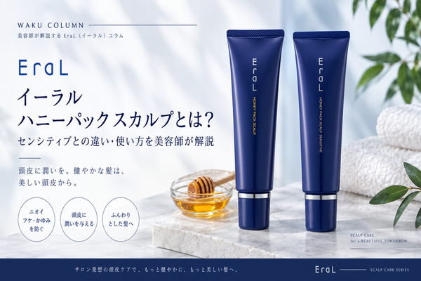 イーラル ハニーパック スカルプとは？センシティブとの違い・使い方