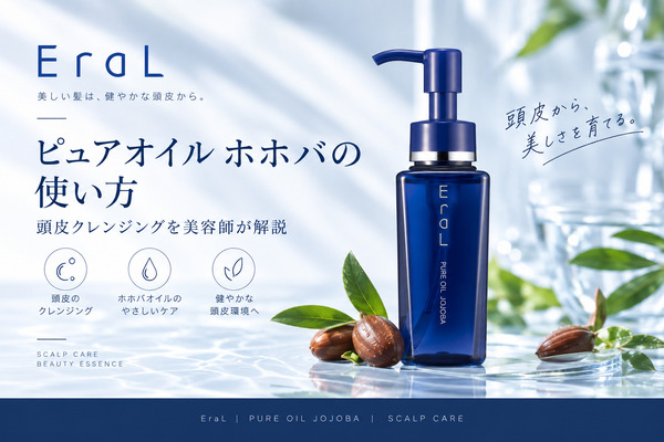 イーラル ピュアオイル ホホバの使い方 頭皮クレンジング