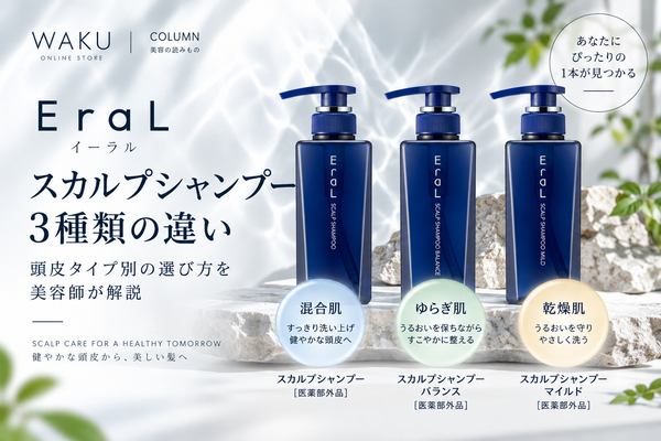 EraL スカルプシャンプー3種類の違いを美容師が解説