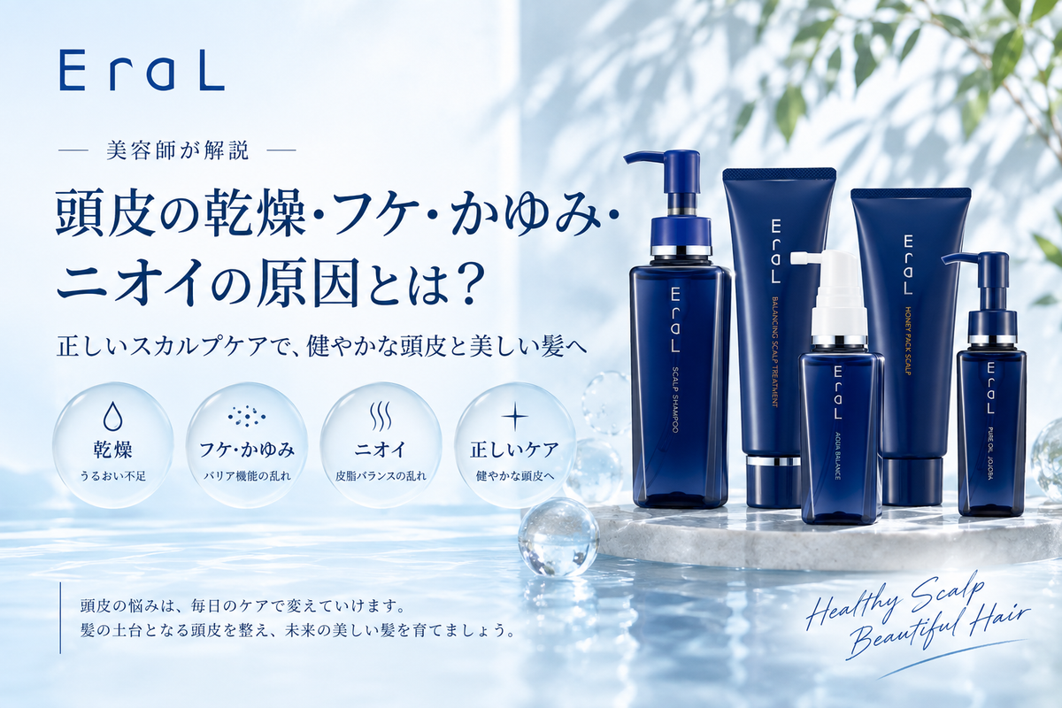 頭皮の乾燥・フケ・かゆみ・ニオイの原因と正しいスカルプケア