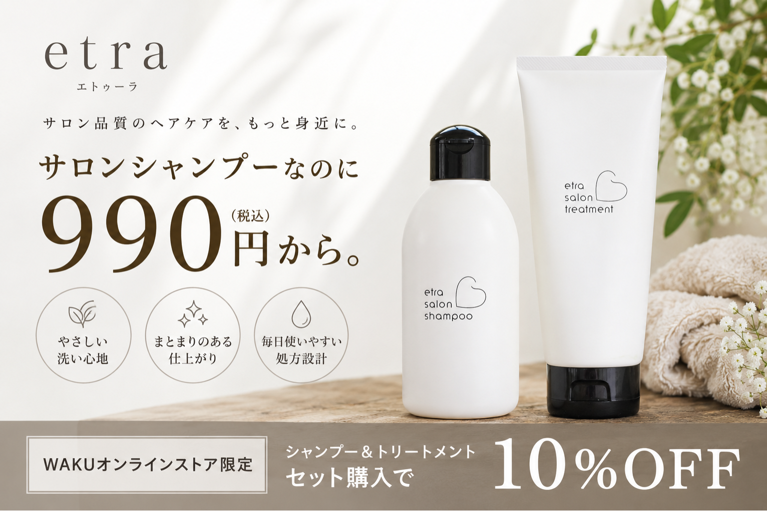 【990円で始めるサロンシャンプー】etraシャンプー＆トリートメントが美容室品質なのに続けやすい理由