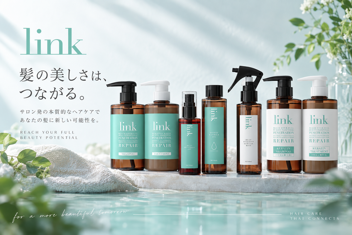 link（リンク）ブランド紹介｜髪質と理想の仕上がりから選ぶヘアケア