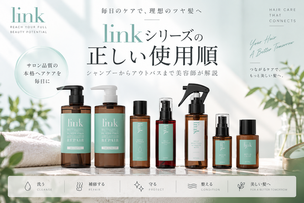 linkシリーズの正しい使用順 シャンプーからアウトバスまで