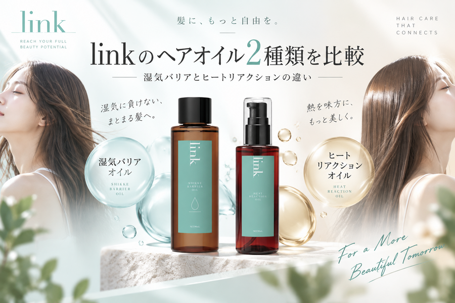 linkのヘアオイル2種類を比較｜湿気バリアとヒートリアクションの違い
