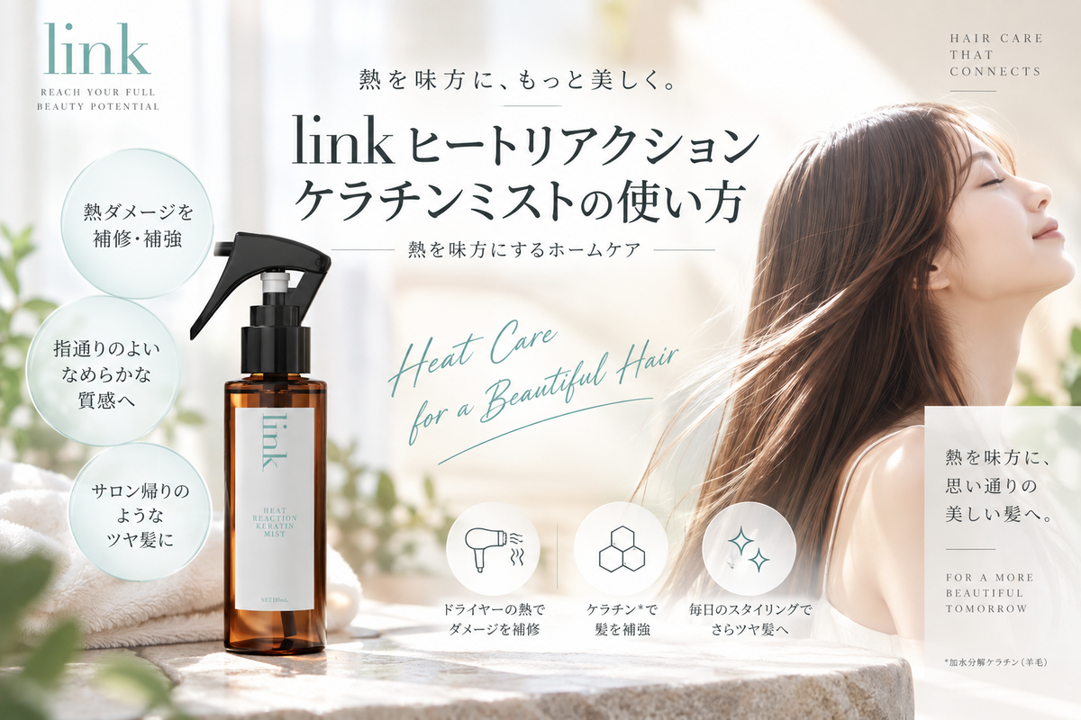 linkヒートリアクション ケラチンミストの使い方