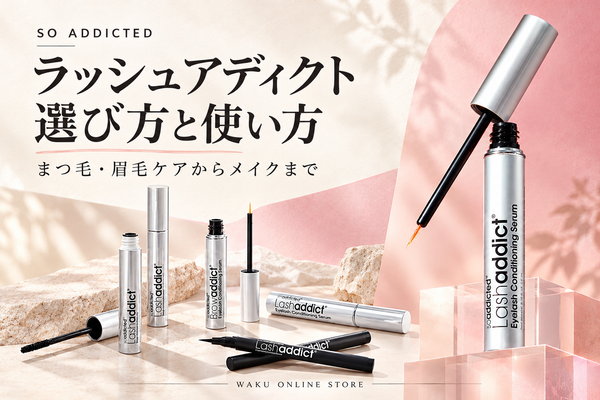 SO ADDICTED ラッシュアディクトの選び方と使い方。まつ毛・眉毛ケアとメイク商品のコラージュ