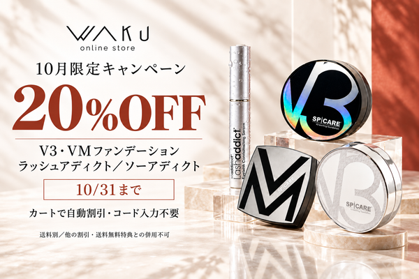 V3・VMとラッシュアディクト 10月限定20%OFF