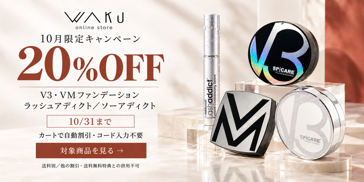 WAKU 10月限定20%OFFキャンペーン