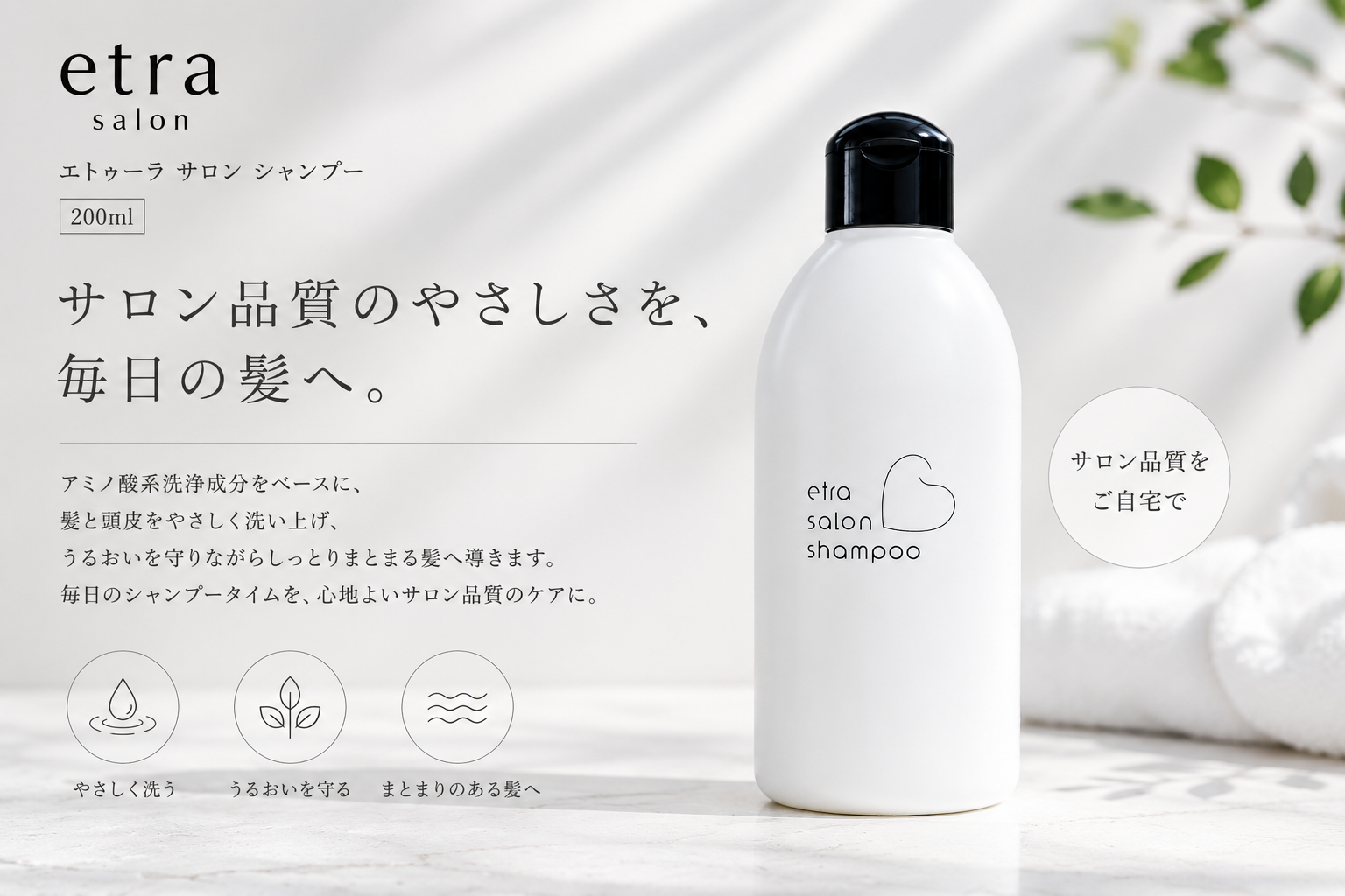 etra エトゥーラ サロン シャンプー 200ml