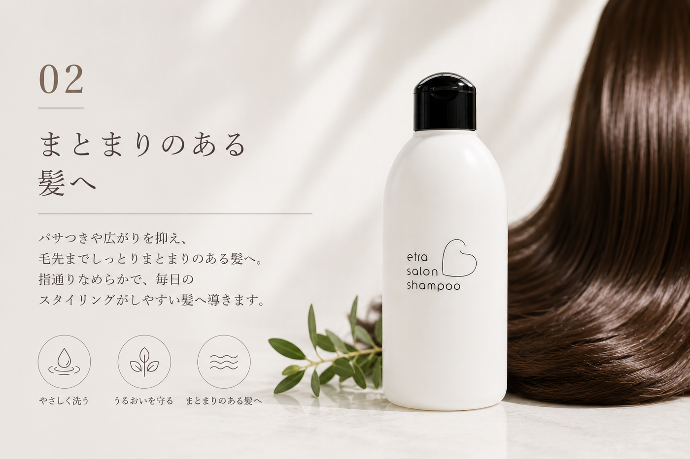 まとまりのある美しい髪へ