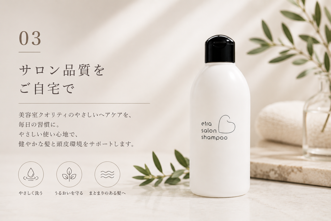 サロン品質を毎日の習慣に
