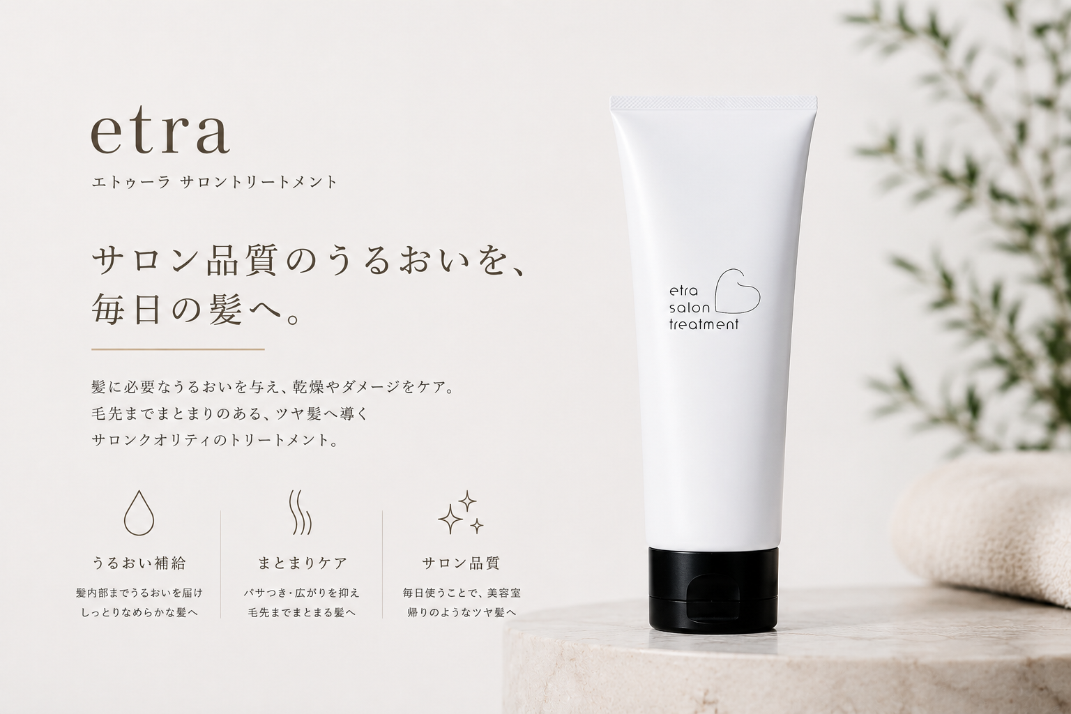 etra エトゥーラ サロン トリートメント 200g