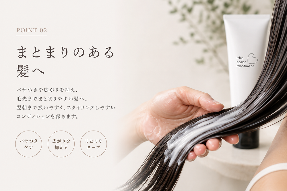 まとまりのある髪へ