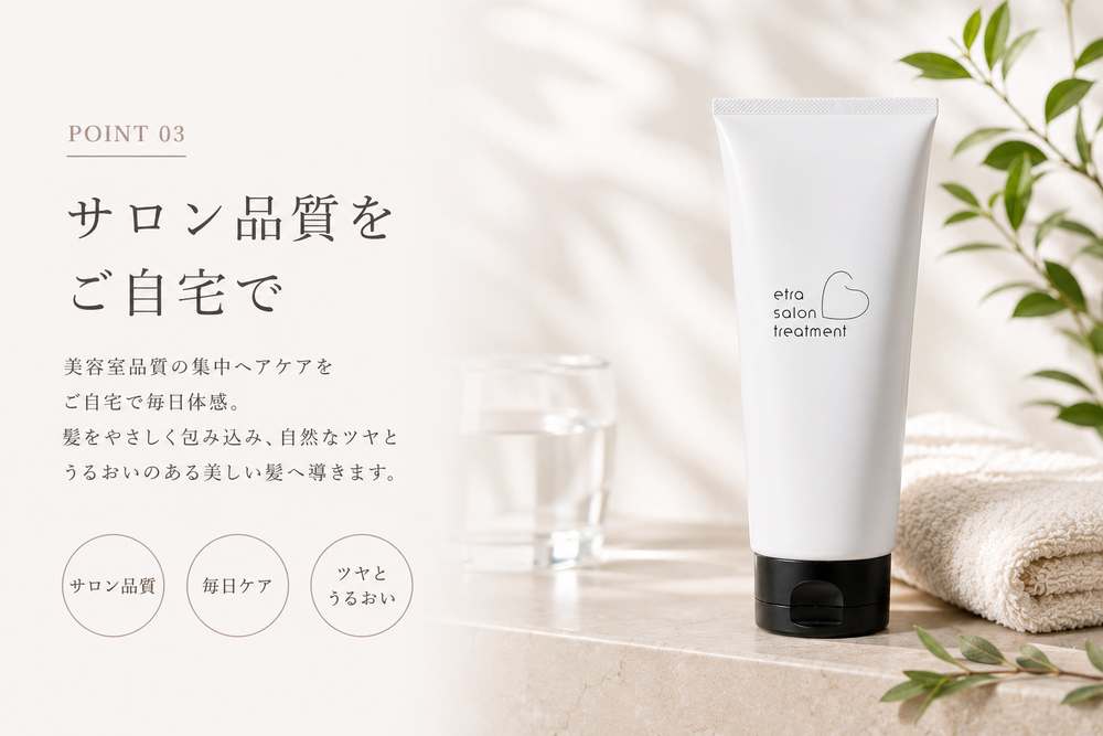 サロン品質をご自宅で