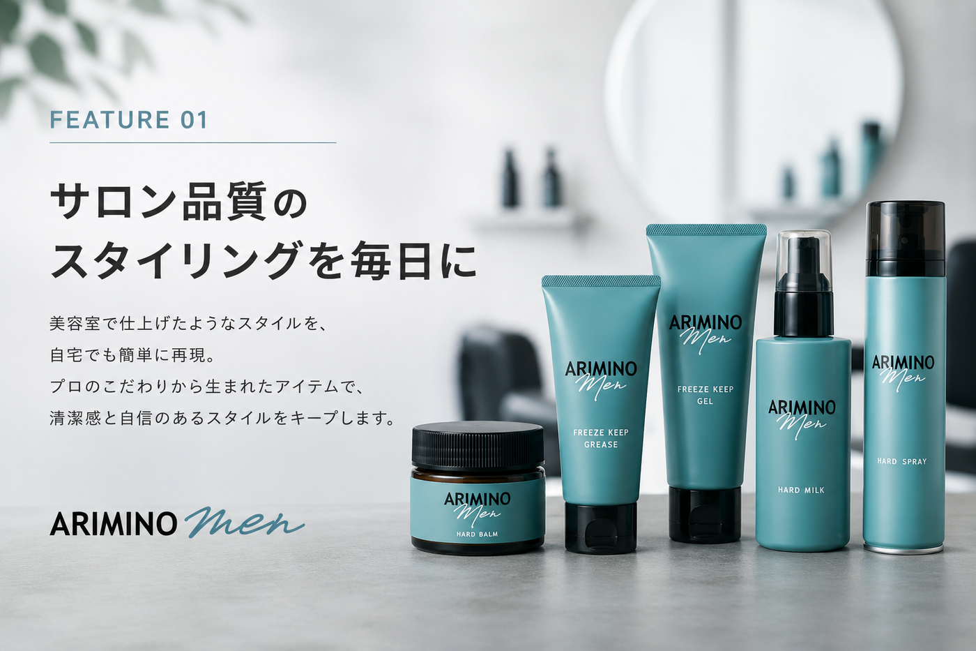 サロン品質のスタイリングを毎日に