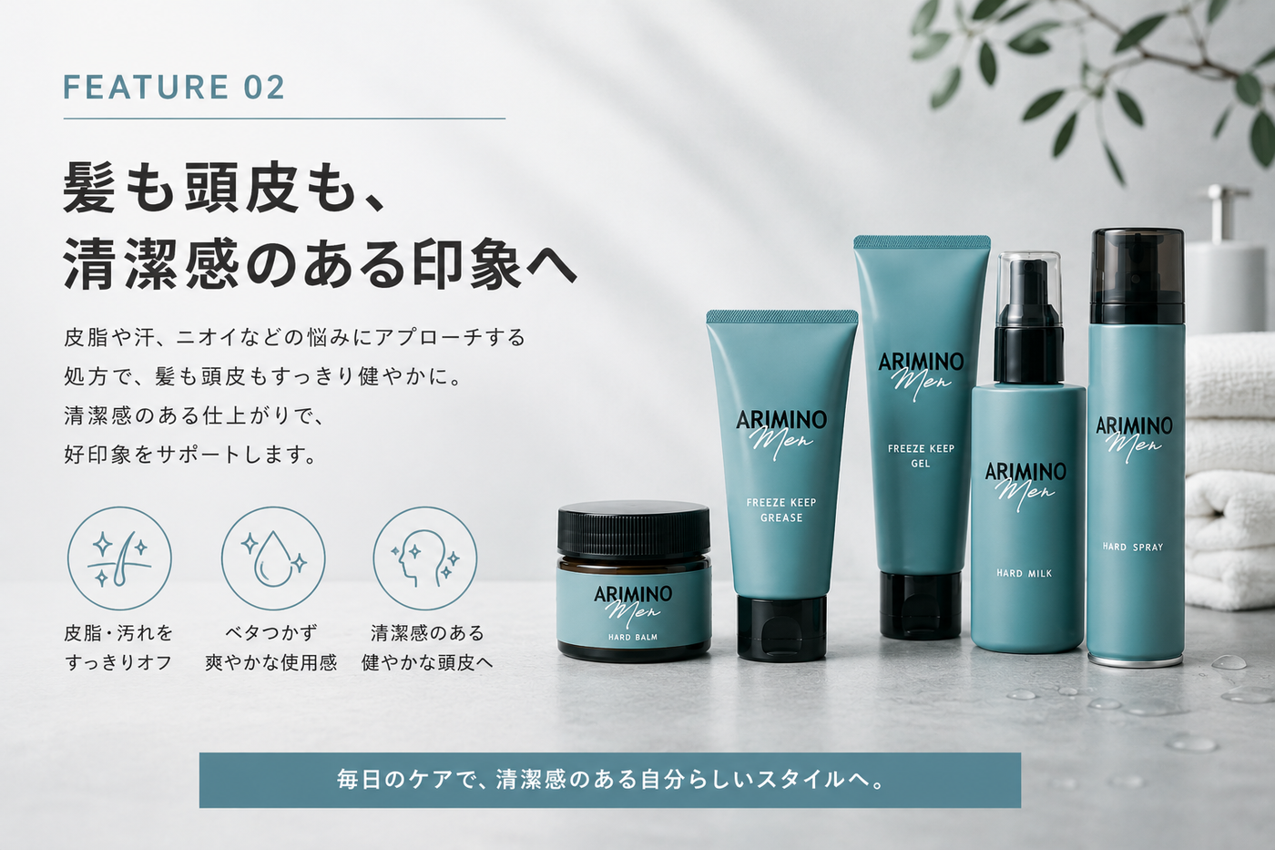 髪も頭皮も、清潔感のある印象へ
