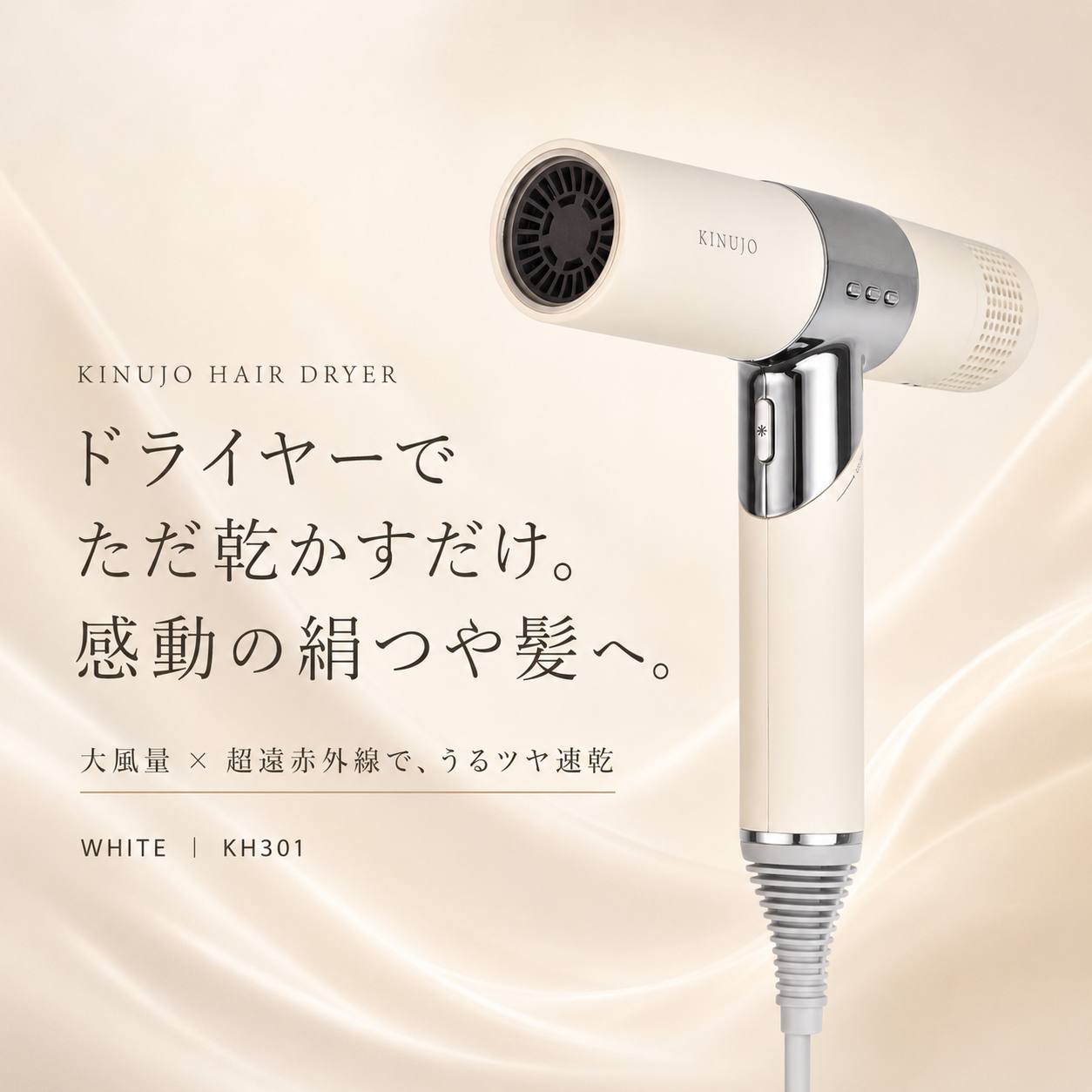KINUJO ヘアドライヤー ホワイト (KH301)
