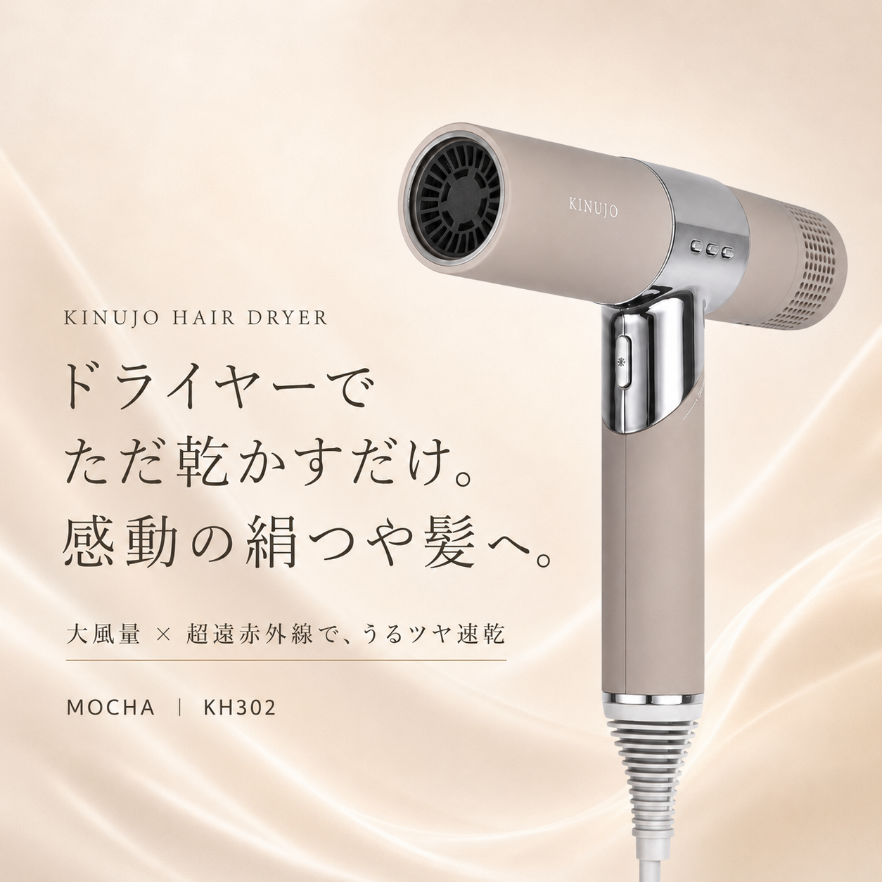 KINUJO ヘアドライヤー モカ (KH302)