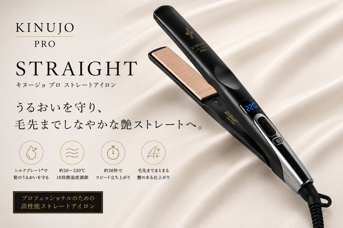KINUJO Pro Straight　キヌージョ プロ ストレートアイロン
