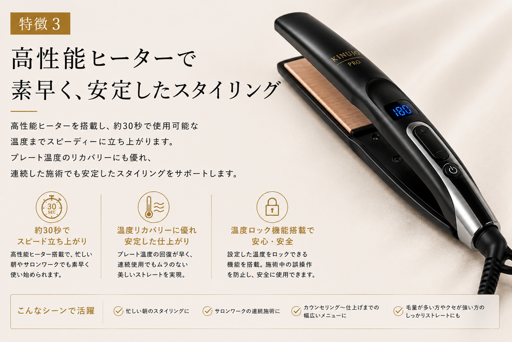 高性能ヒーターで素早く、安定したスタイリング