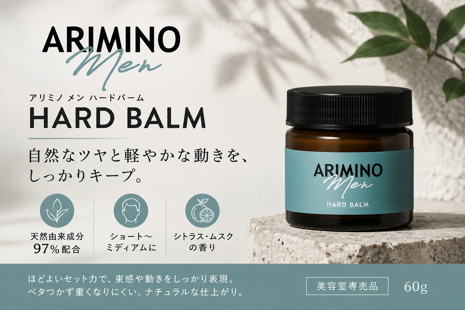 アリミノ メン ハード バーム 60g