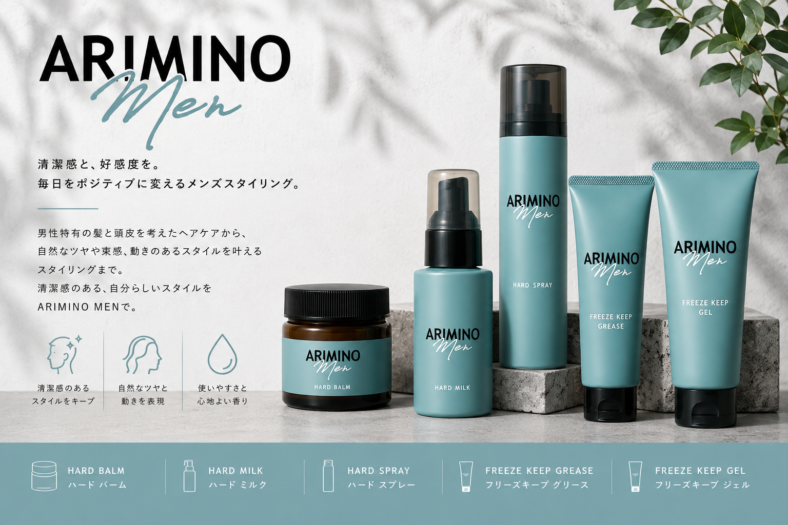 ARIMINO MEN（アリミノ メン）