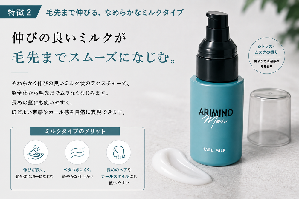 毛先まで伸びる、なめらかなミルクタイプ
