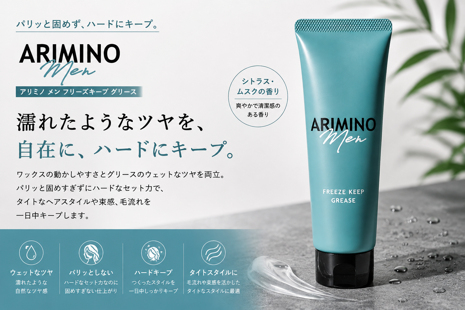 アリミノ メン フリーズキープ グリース 100g