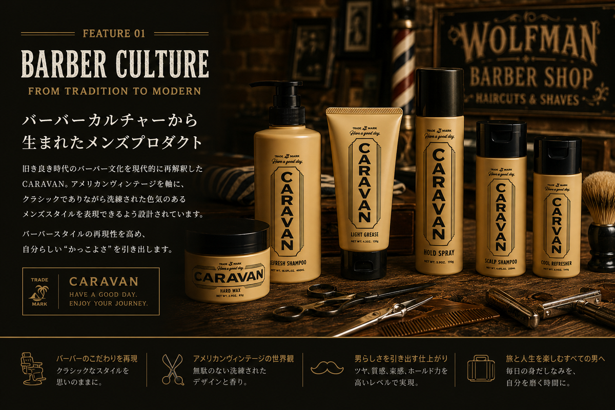 バーバーカルチャーから生まれたメンズプロダクト