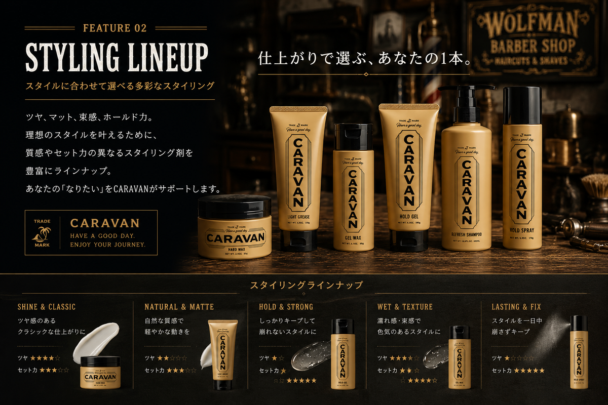 スタイルに合わせて選べる多彩なスタイリング