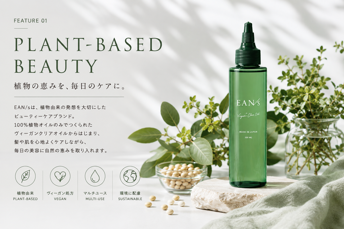 植物由来の恵みを、毎日の美容に