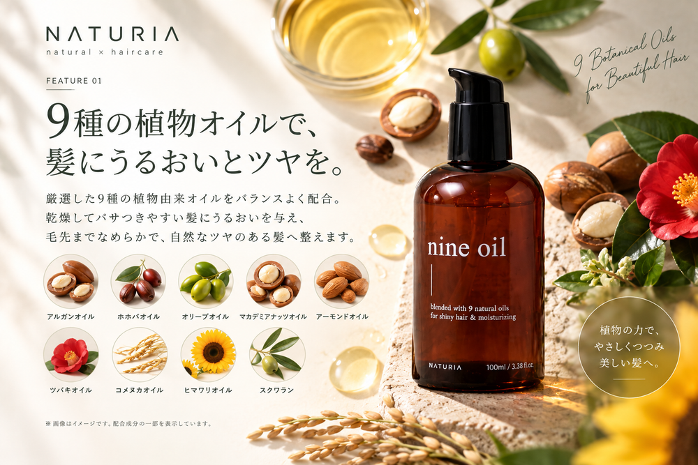9種の植物オイルで、髪にうるおいとツヤを。