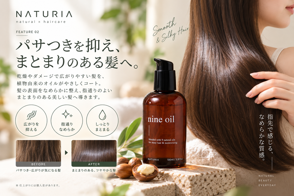 ベタつきにくく、軽やかなまとまりへ。