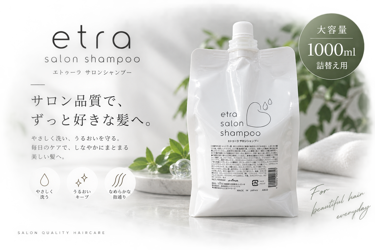 etra エトゥーラ サロン シャンプー 1000ml (詰替え)