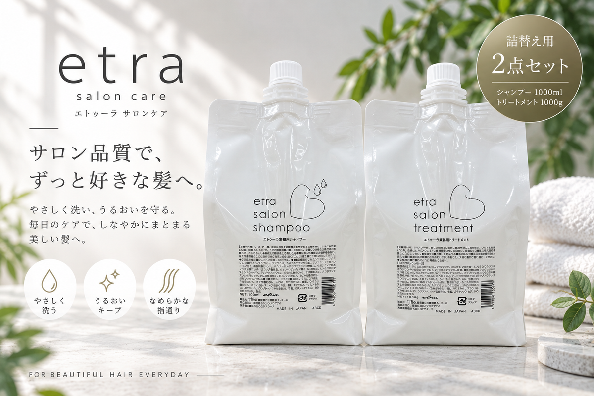 etra エトゥーラ サロン シャンプー＋トリートメント詰替え セット