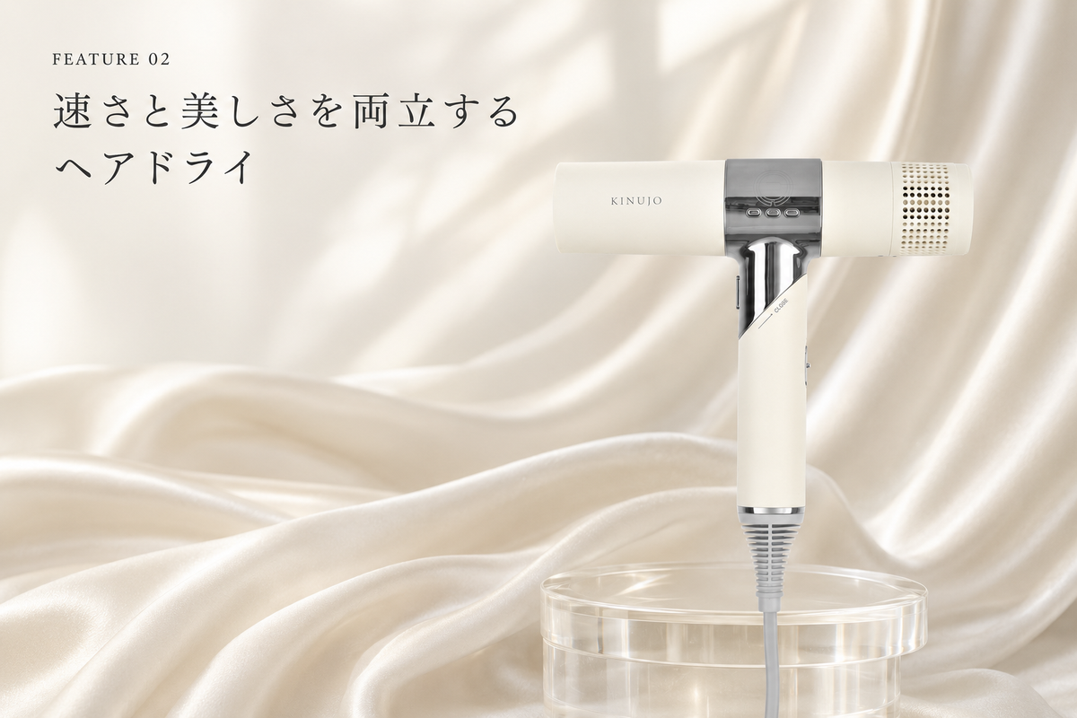 速さと美しさを両立するヘアドライ
